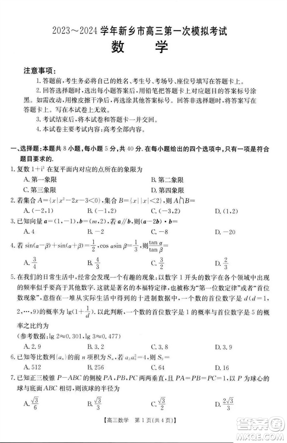 新鄉(xiāng)市2023-2024學(xué)年高三上學(xué)期11月第一次模擬考試數(shù)學(xué)答案