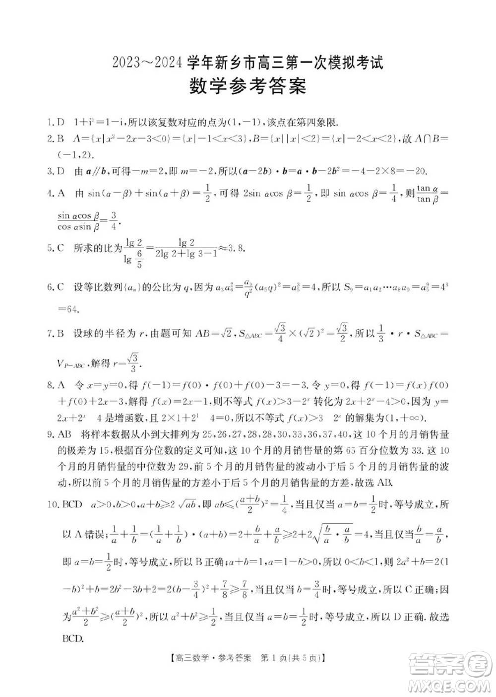 新鄉(xiāng)市2023-2024學(xué)年高三上學(xué)期11月第一次模擬考試數(shù)學(xué)答案