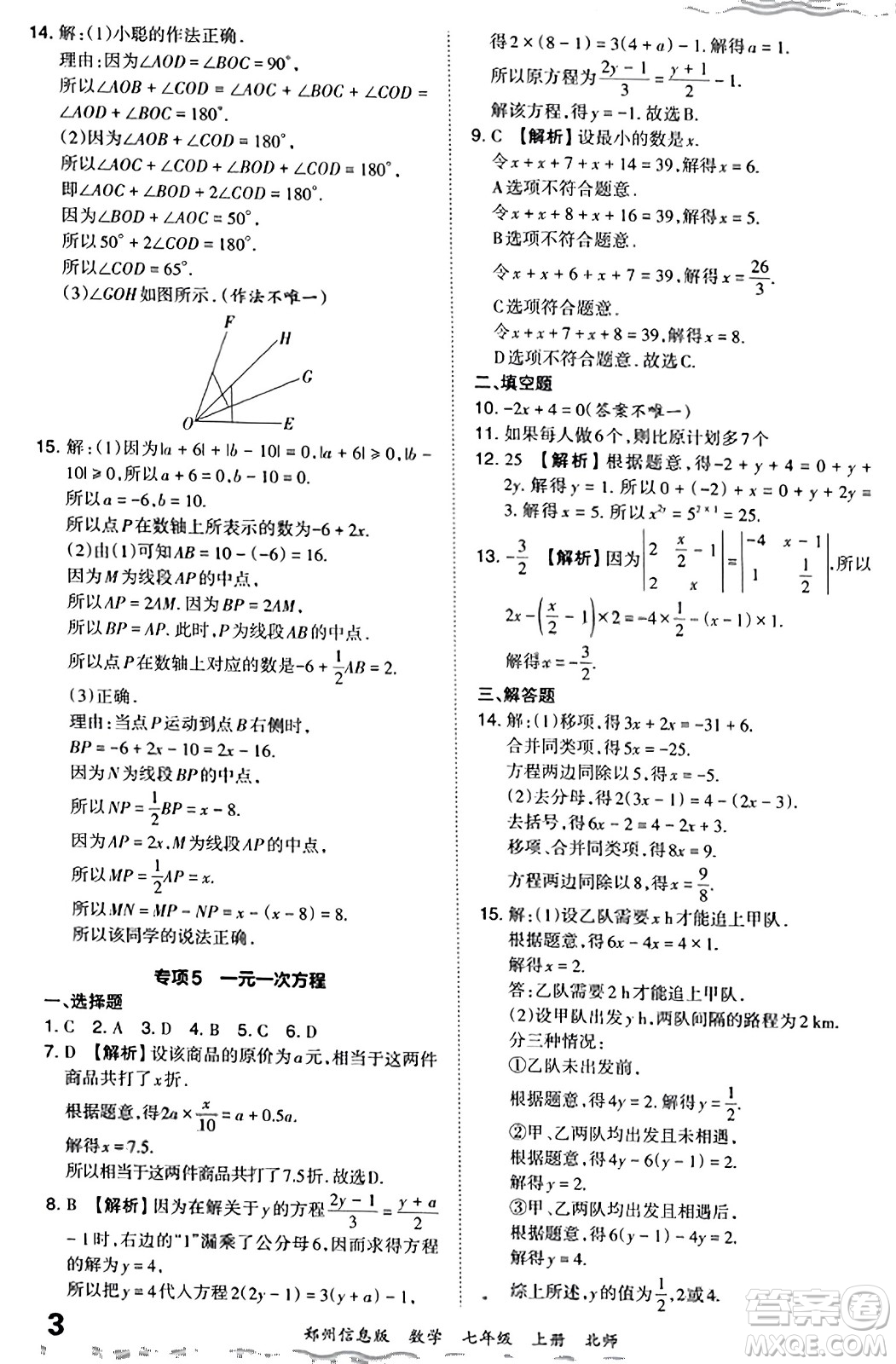 江西人民出版社2023年秋王朝霞期末真題精編七年級數(shù)學(xué)上冊北師大版河南專版答案
