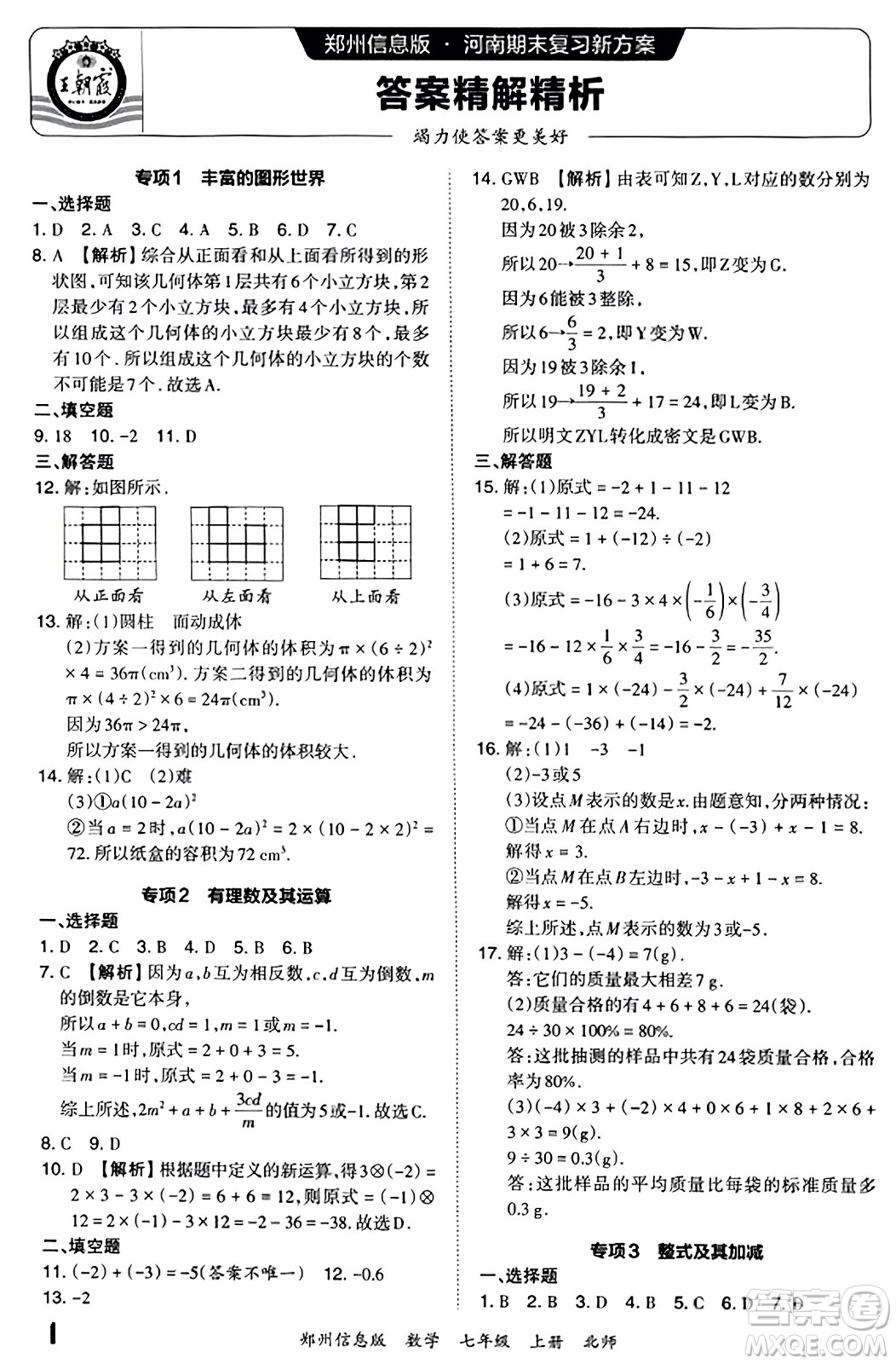江西人民出版社2023年秋王朝霞期末真題精編七年級數(shù)學(xué)上冊北師大版河南專版答案