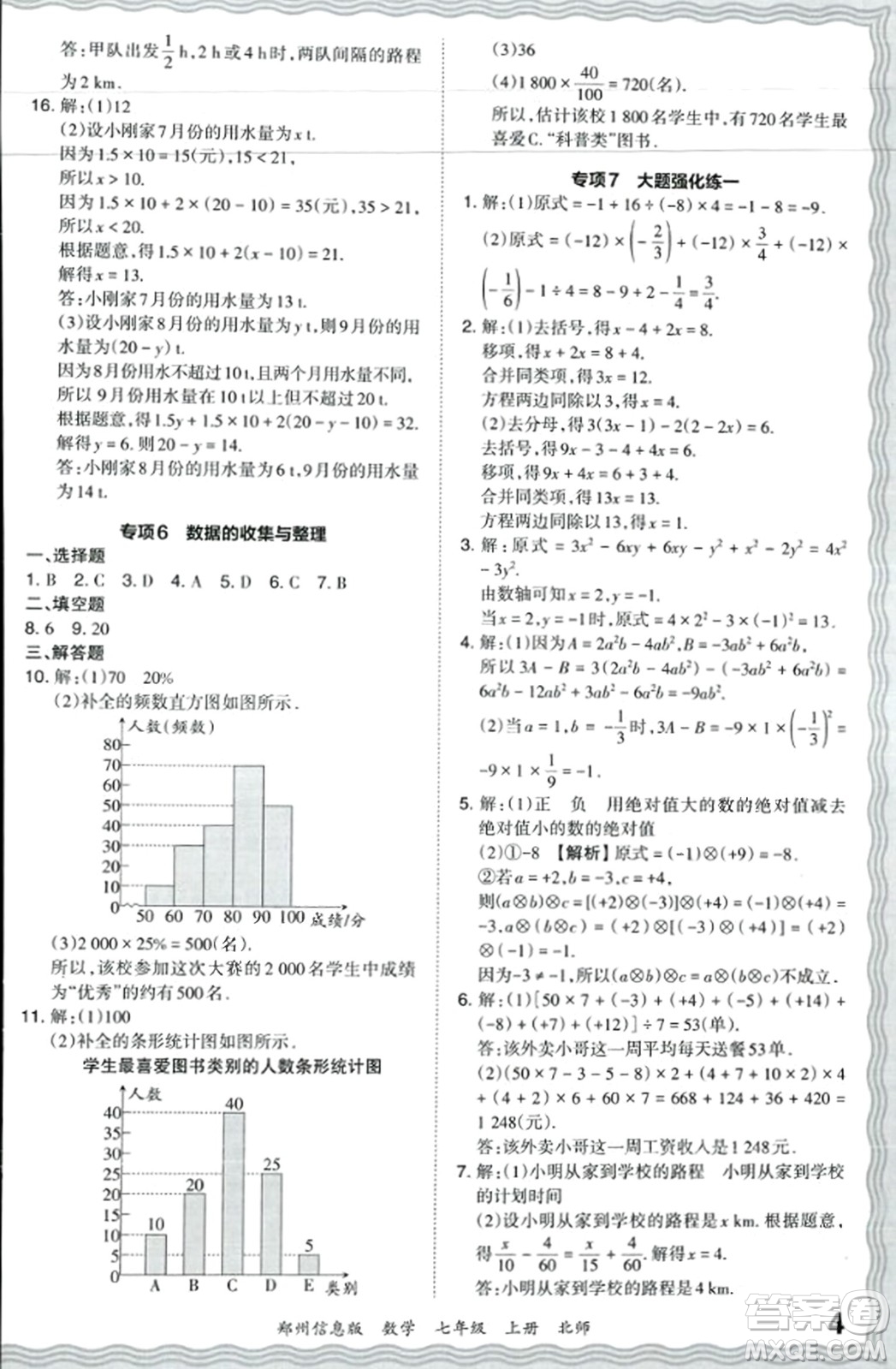 江西人民出版社2023年秋王朝霞期末真題精編七年級數(shù)學(xué)上冊北師大版河南專版答案