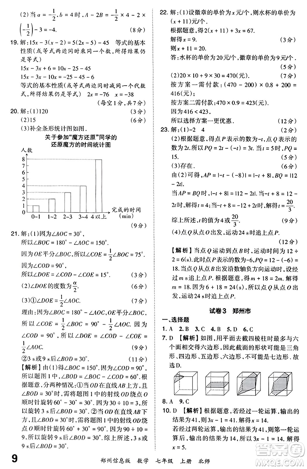 江西人民出版社2023年秋王朝霞期末真題精編七年級數(shù)學(xué)上冊北師大版河南專版答案