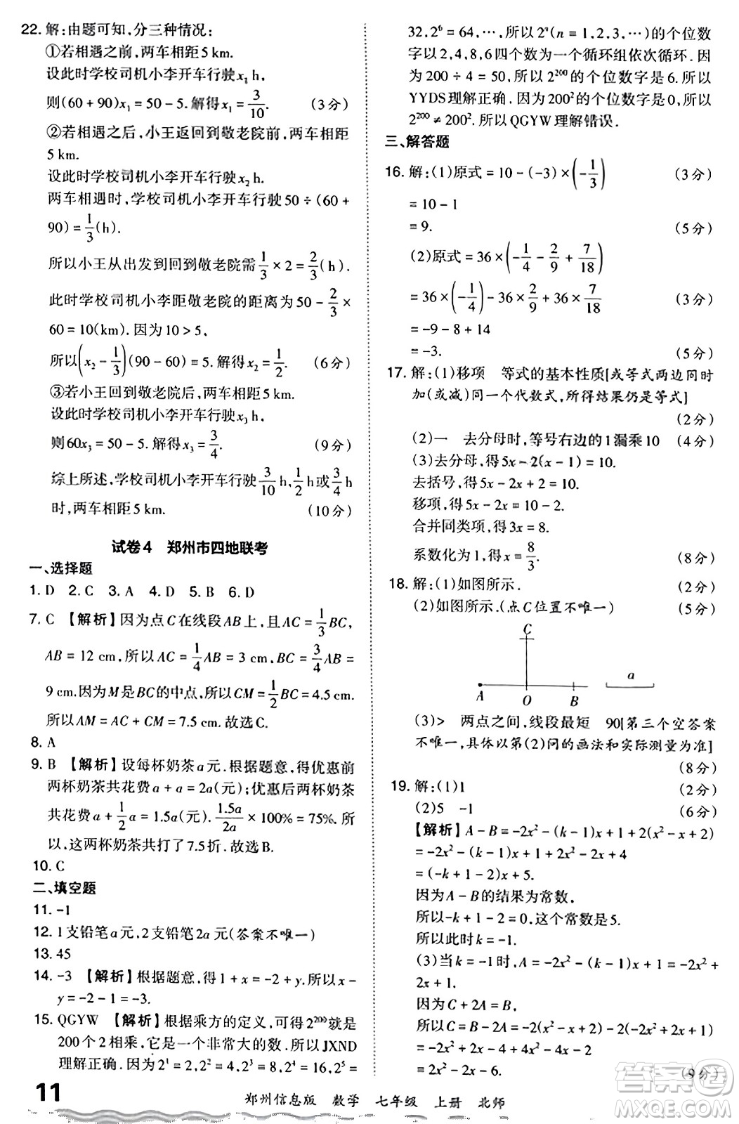 江西人民出版社2023年秋王朝霞期末真題精編七年級數(shù)學(xué)上冊北師大版河南專版答案