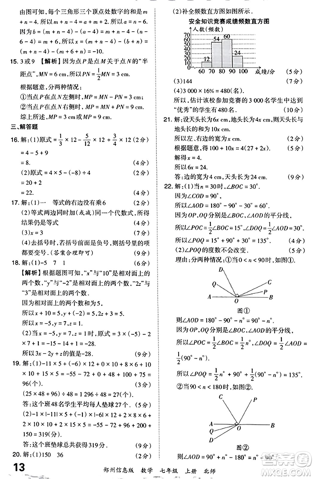 江西人民出版社2023年秋王朝霞期末真題精編七年級數(shù)學(xué)上冊北師大版河南專版答案