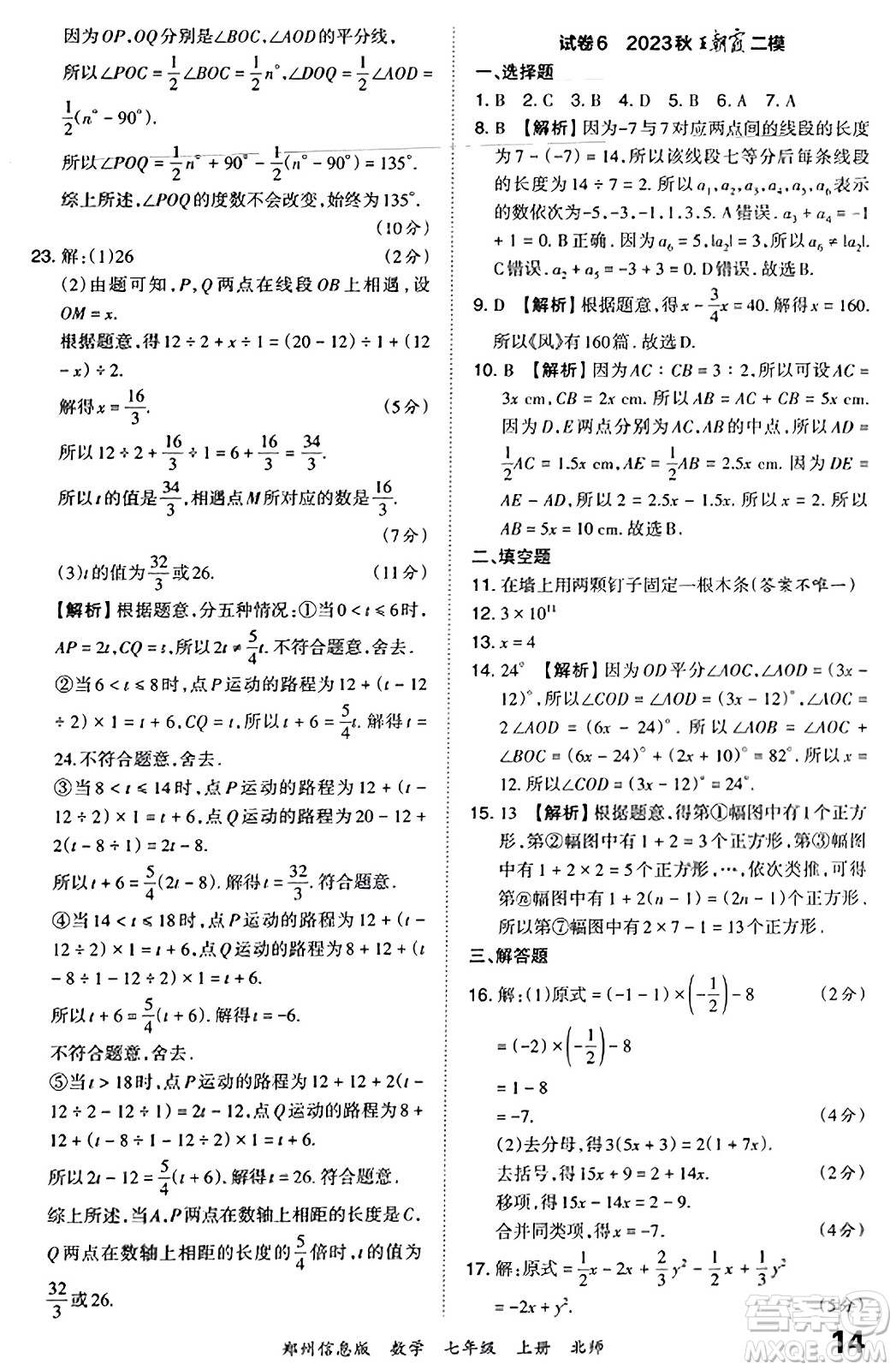 江西人民出版社2023年秋王朝霞期末真題精編七年級數(shù)學(xué)上冊北師大版河南專版答案