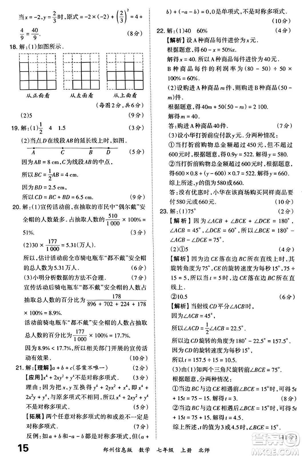 江西人民出版社2023年秋王朝霞期末真題精編七年級數(shù)學(xué)上冊北師大版河南專版答案