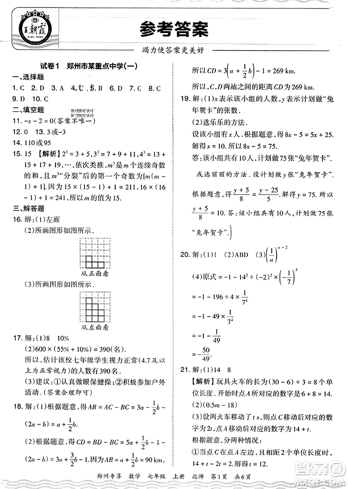 江西人民出版社2023年秋王朝霞期末真題精編七年級數(shù)學(xué)上冊北師大版河南專版答案