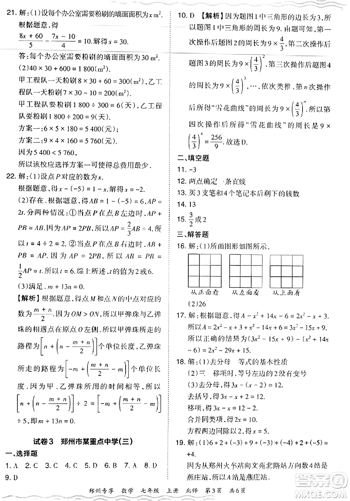 江西人民出版社2023年秋王朝霞期末真題精編七年級數(shù)學(xué)上冊北師大版河南專版答案