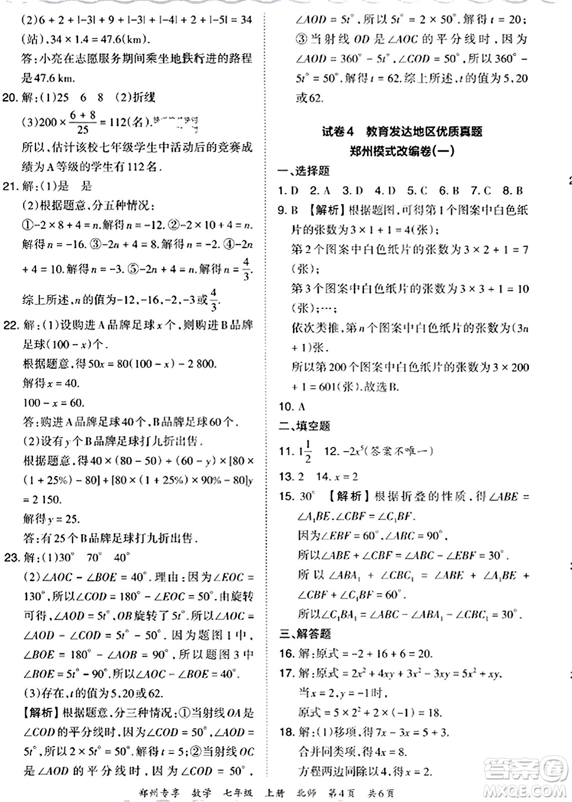 江西人民出版社2023年秋王朝霞期末真題精編七年級數(shù)學(xué)上冊北師大版河南專版答案
