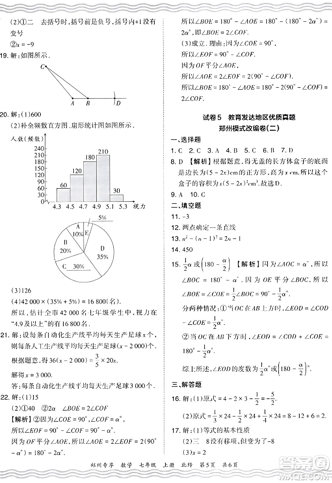 江西人民出版社2023年秋王朝霞期末真題精編七年級數(shù)學(xué)上冊北師大版河南專版答案
