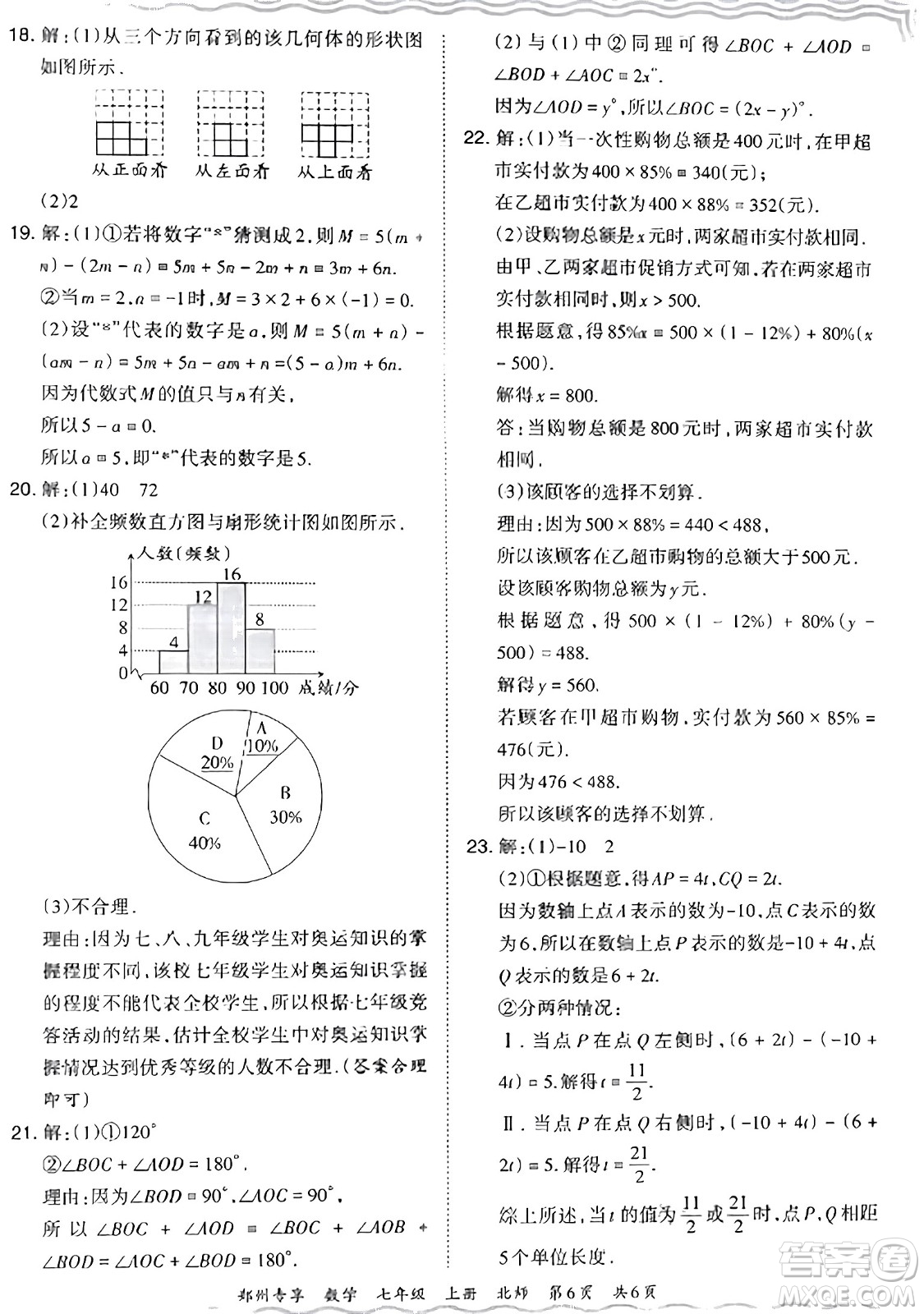 江西人民出版社2023年秋王朝霞期末真題精編七年級數(shù)學(xué)上冊北師大版河南專版答案