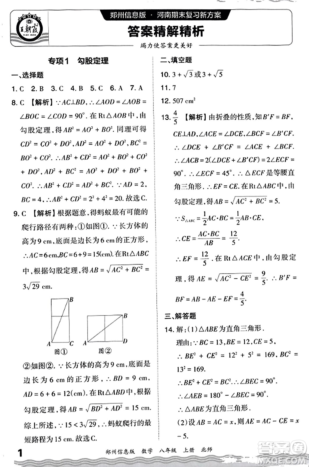 江西人民出版社2023年秋王朝霞期末真題精編八年級數(shù)學(xué)上冊北師大版河南專版答案