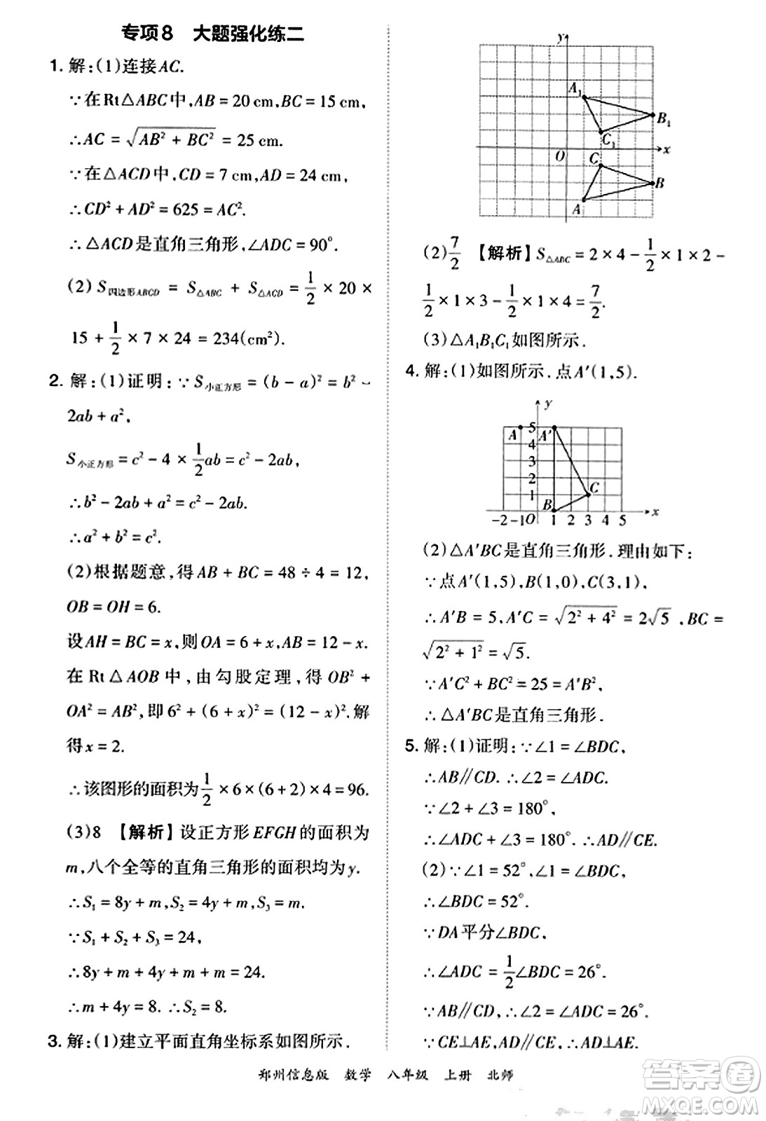 江西人民出版社2023年秋王朝霞期末真題精編八年級數(shù)學(xué)上冊北師大版河南專版答案