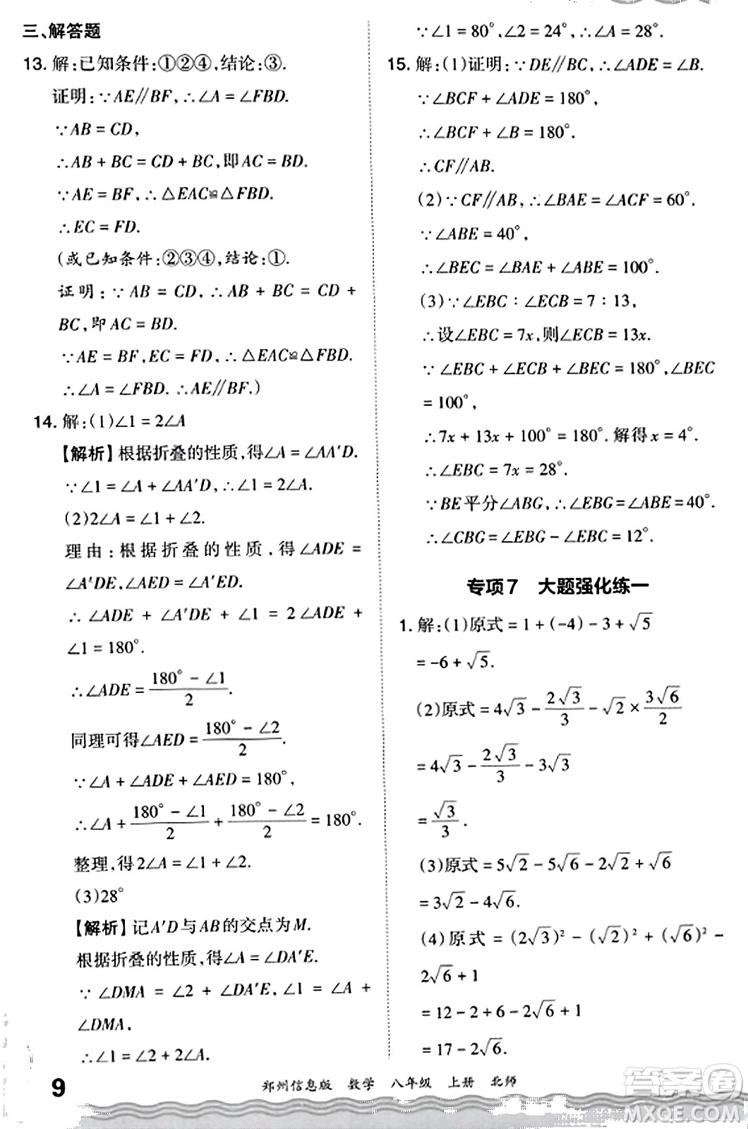 江西人民出版社2023年秋王朝霞期末真題精編八年級數(shù)學(xué)上冊北師大版河南專版答案