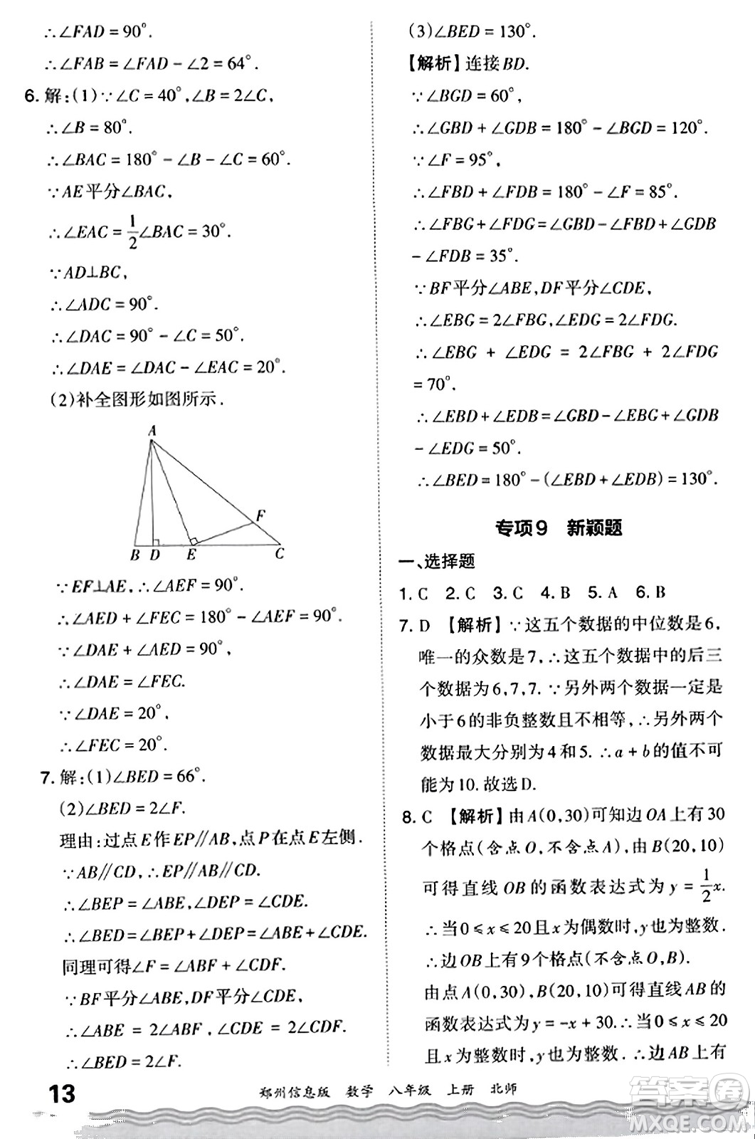江西人民出版社2023年秋王朝霞期末真題精編八年級數(shù)學(xué)上冊北師大版河南專版答案