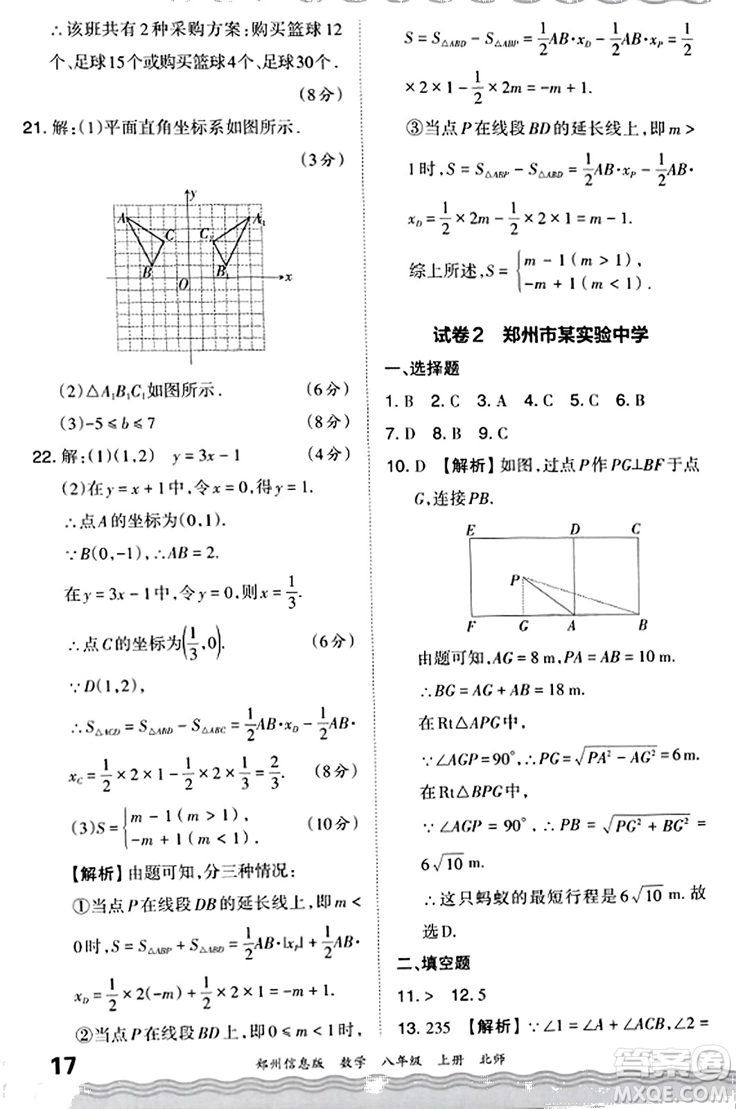 江西人民出版社2023年秋王朝霞期末真題精編八年級數(shù)學(xué)上冊北師大版河南專版答案