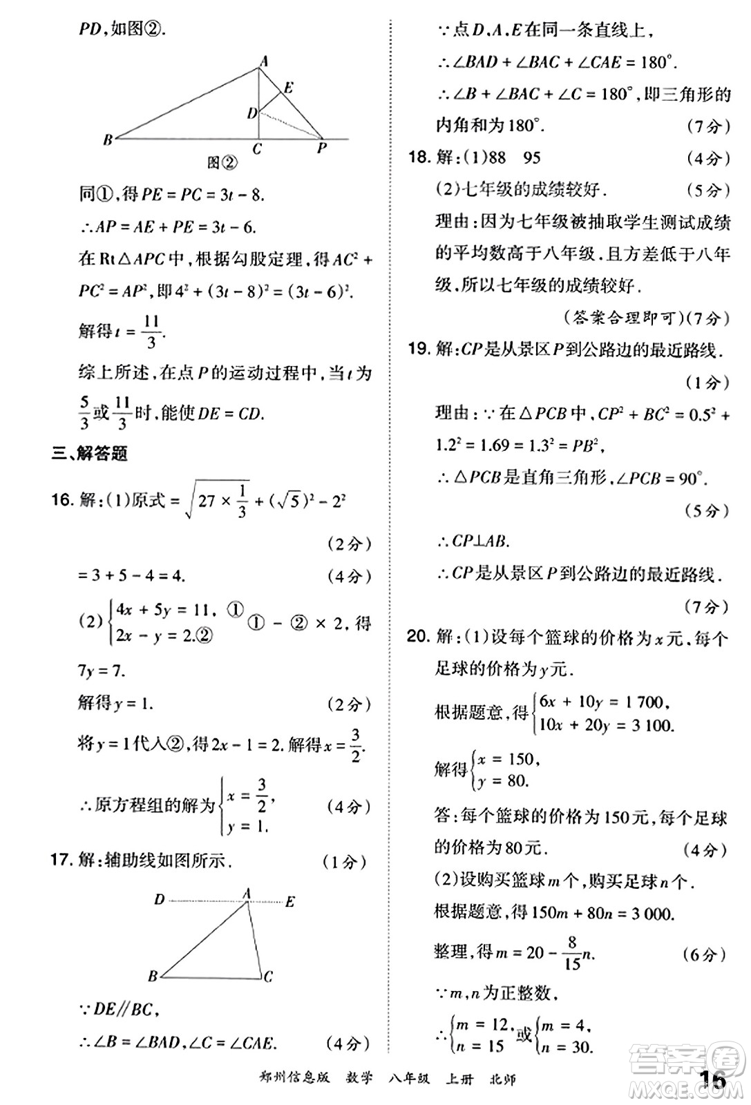 江西人民出版社2023年秋王朝霞期末真題精編八年級數(shù)學(xué)上冊北師大版河南專版答案