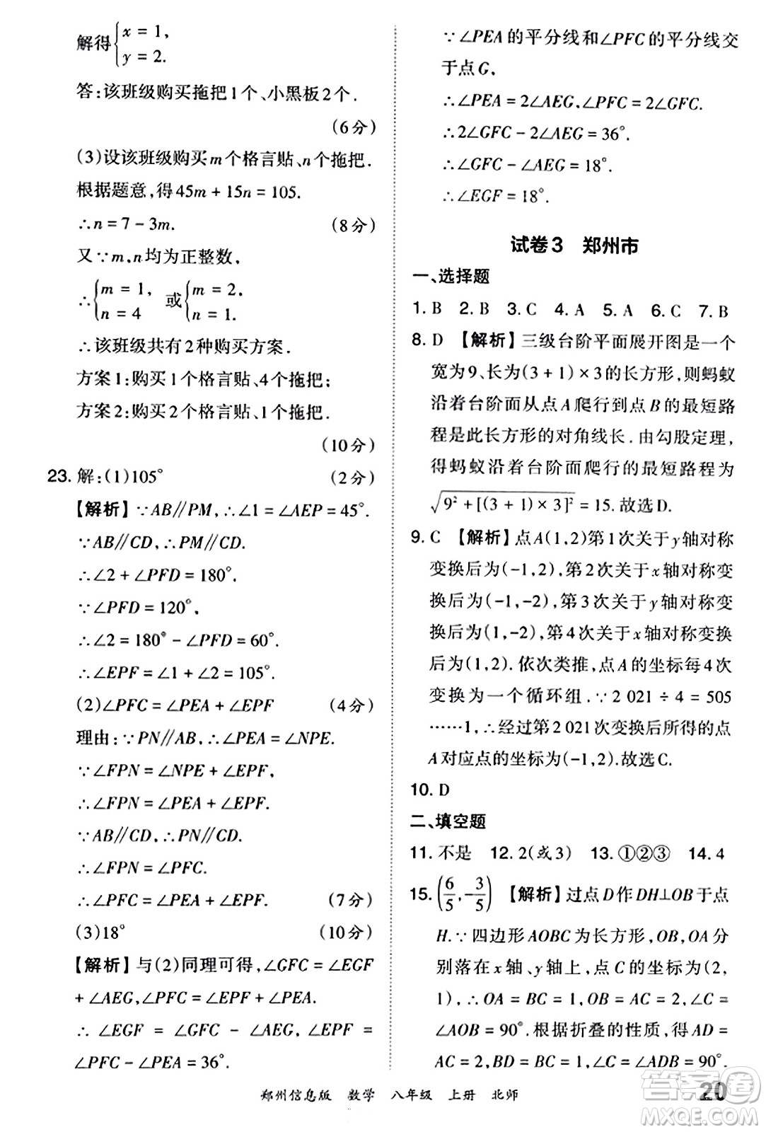 江西人民出版社2023年秋王朝霞期末真題精編八年級數(shù)學(xué)上冊北師大版河南專版答案