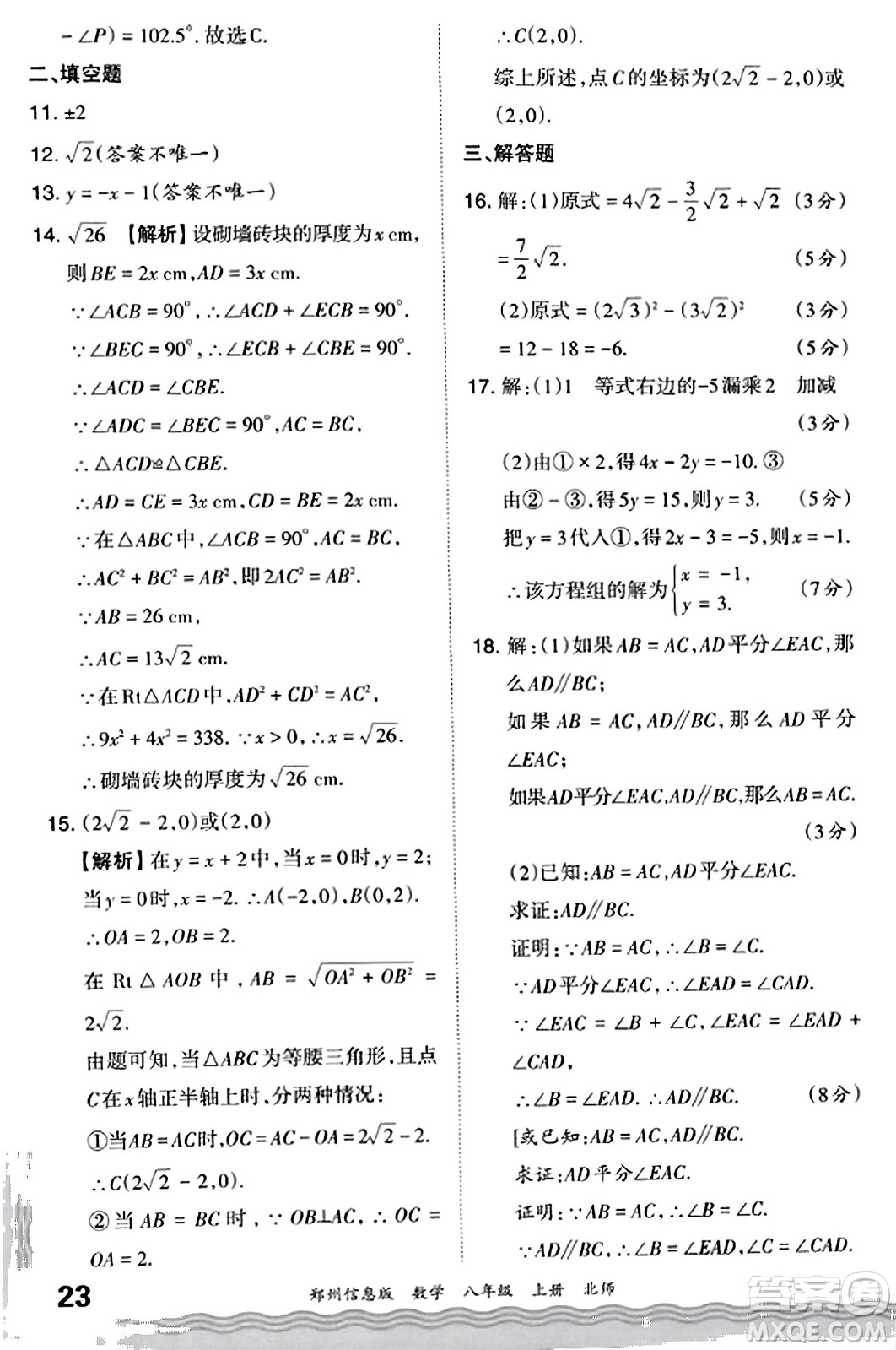 江西人民出版社2023年秋王朝霞期末真題精編八年級數(shù)學(xué)上冊北師大版河南專版答案