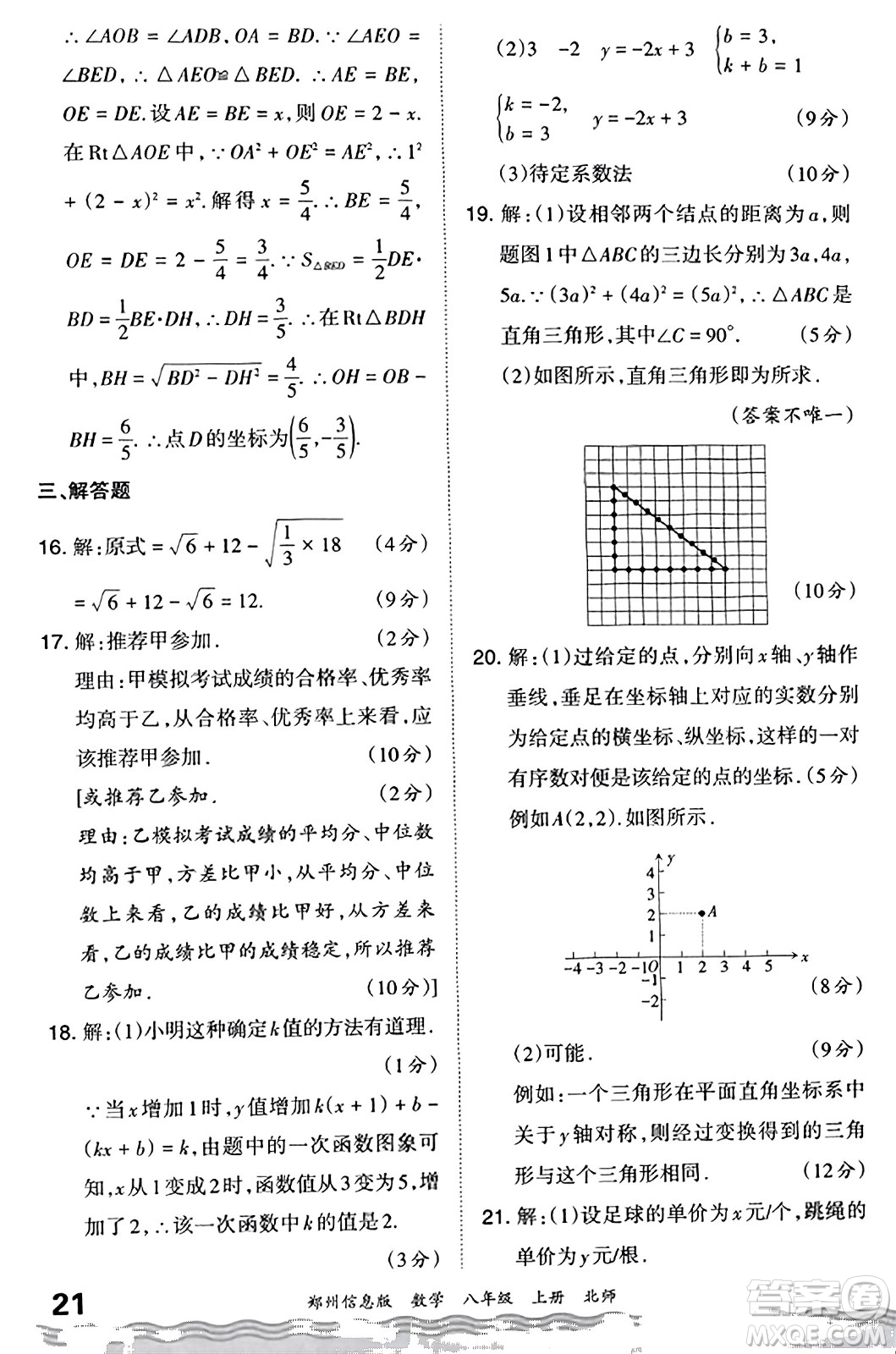 江西人民出版社2023年秋王朝霞期末真題精編八年級數(shù)學(xué)上冊北師大版河南專版答案