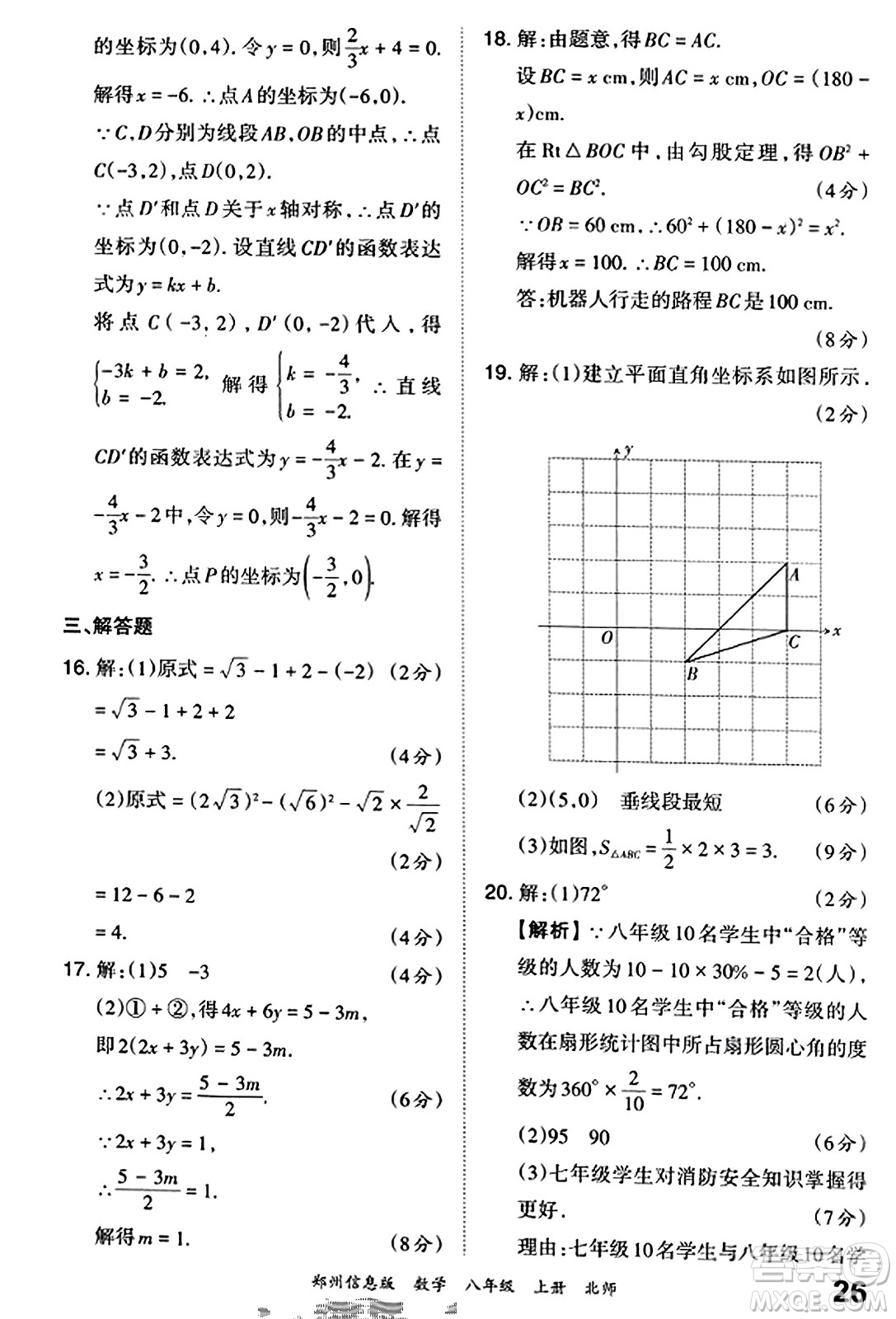江西人民出版社2023年秋王朝霞期末真題精編八年級數(shù)學(xué)上冊北師大版河南專版答案