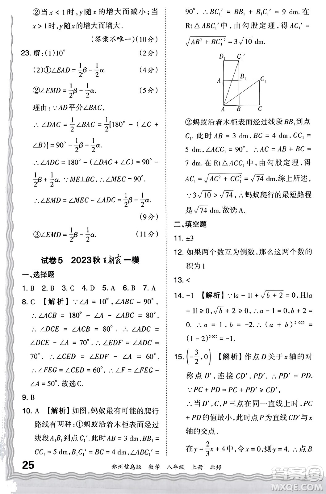 江西人民出版社2023年秋王朝霞期末真題精編八年級數(shù)學(xué)上冊北師大版河南專版答案