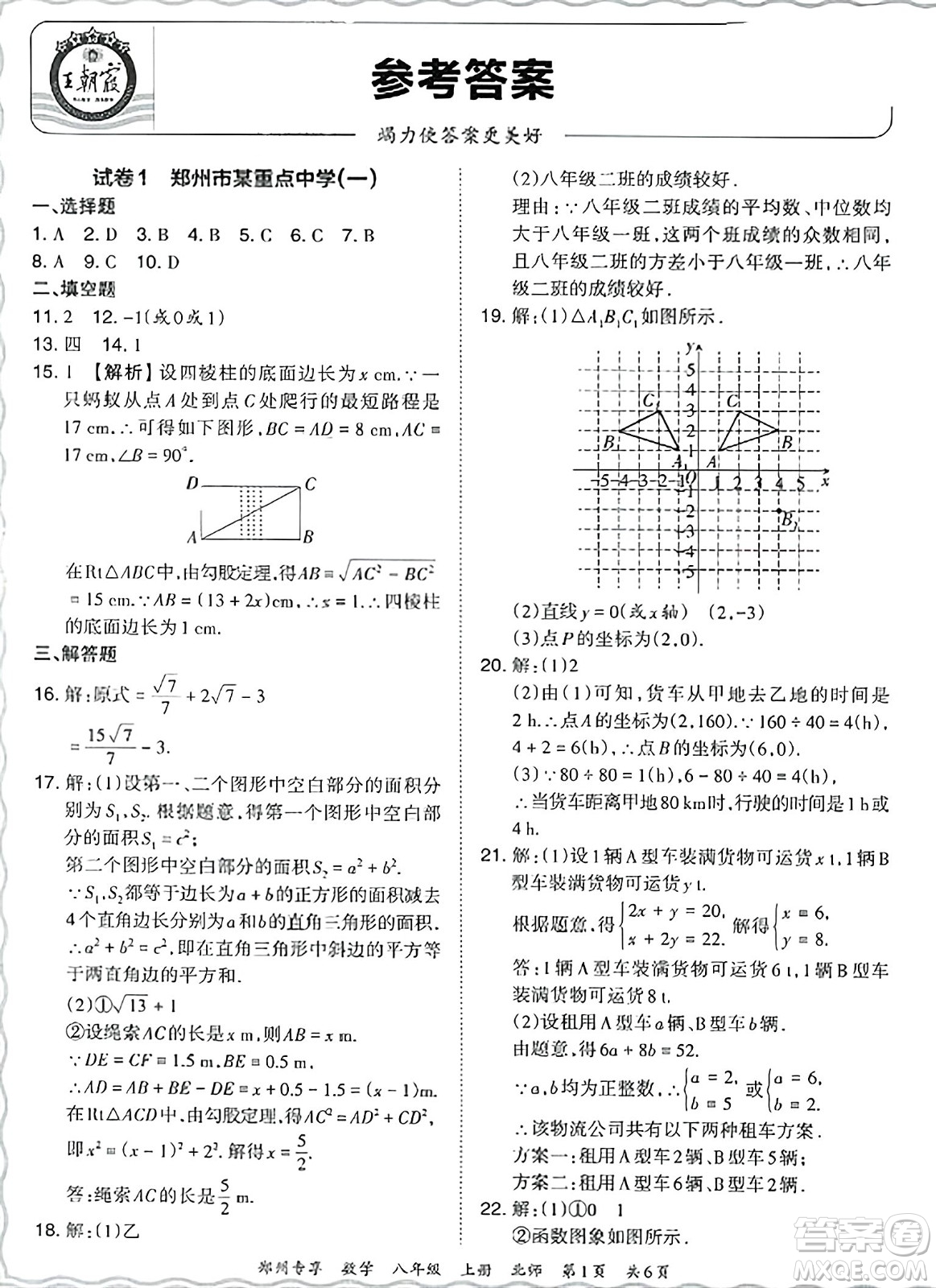 江西人民出版社2023年秋王朝霞期末真題精編八年級數(shù)學(xué)上冊北師大版河南專版答案