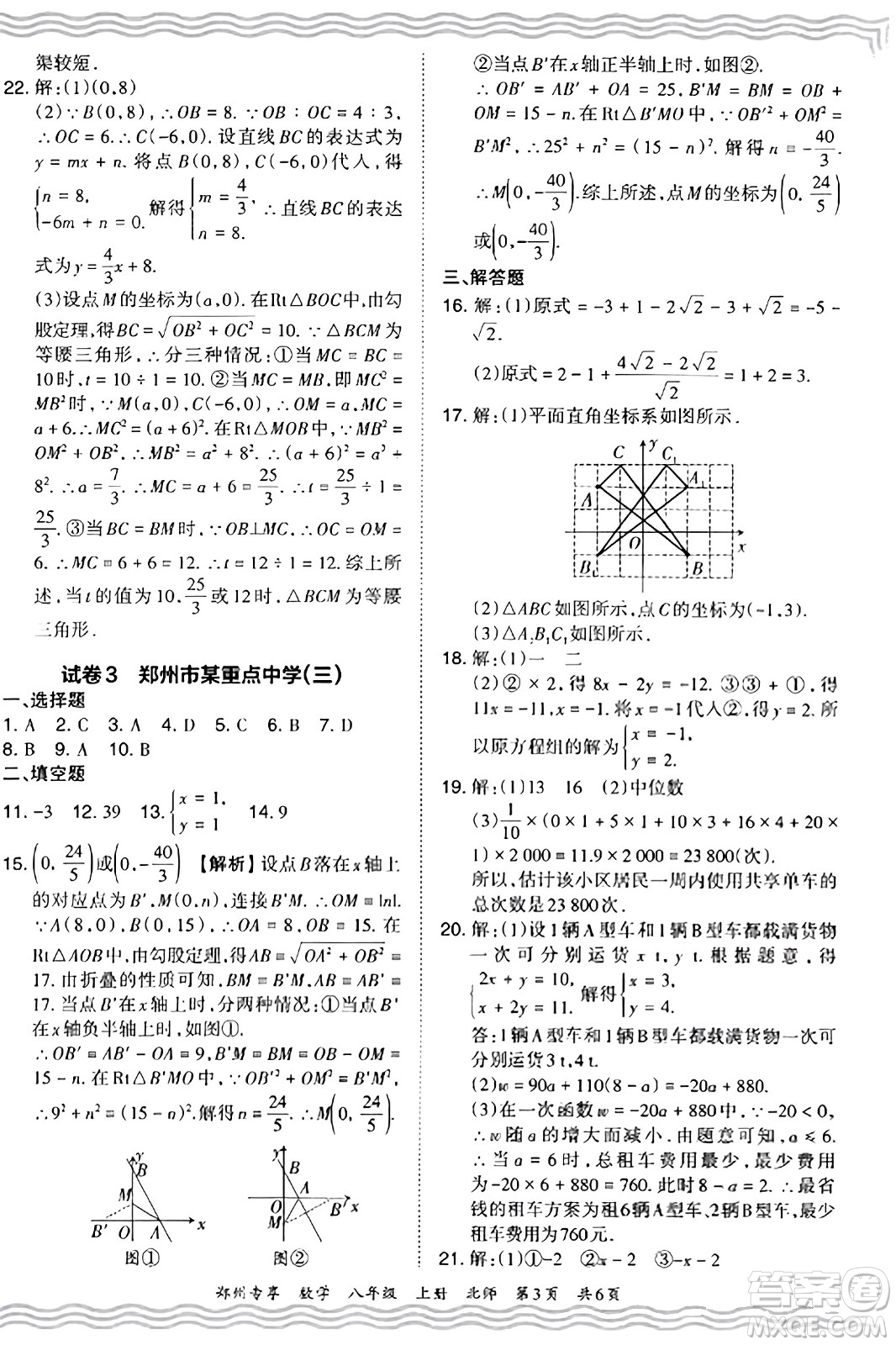江西人民出版社2023年秋王朝霞期末真題精編八年級數(shù)學(xué)上冊北師大版河南專版答案