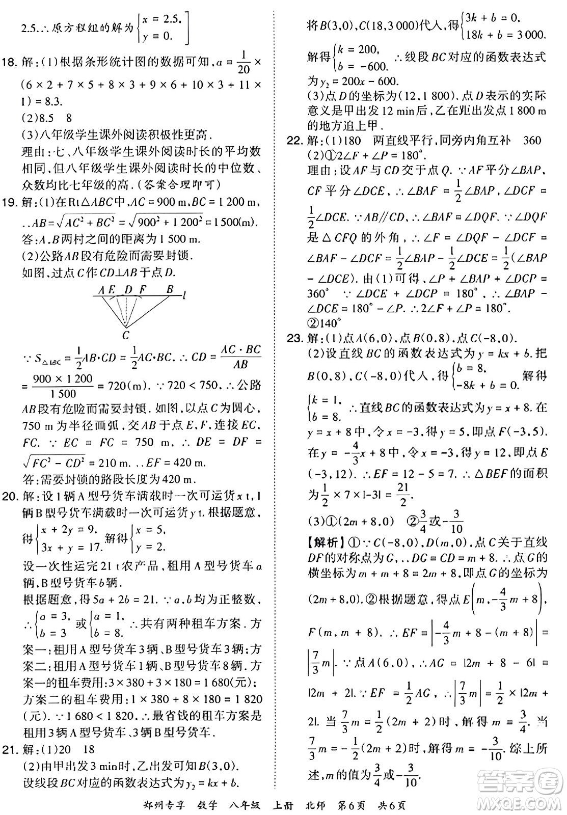 江西人民出版社2023年秋王朝霞期末真題精編八年級數(shù)學(xué)上冊北師大版河南專版答案