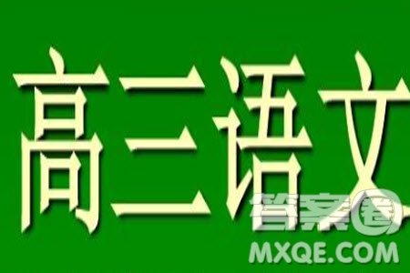 新鄉(xiāng)市2023-2024學(xué)年高三上學(xué)期11月第一次模擬考試語(yǔ)文答案