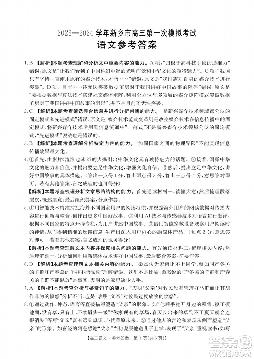 新鄉(xiāng)市2023-2024學(xué)年高三上學(xué)期11月第一次模擬考試語(yǔ)文答案