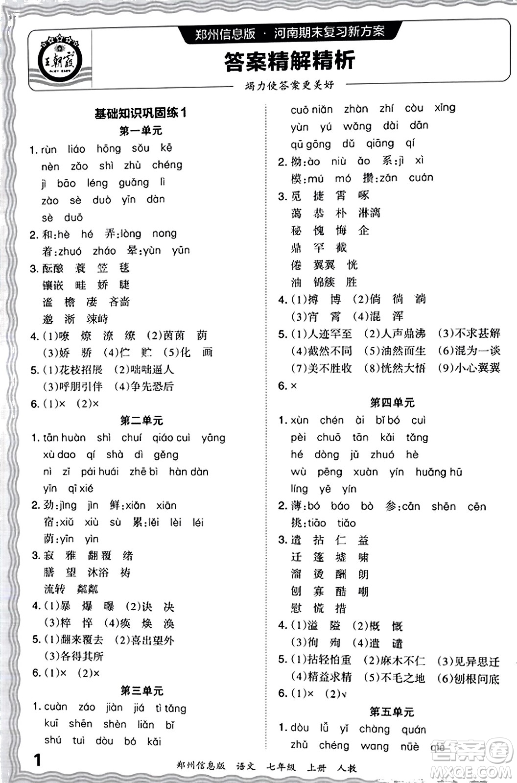 江西人民出版社2023年秋王朝霞期末真題精編七年級(jí)語文上冊(cè)人教版河南專版答案