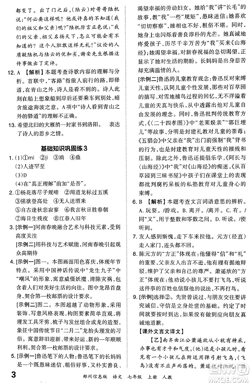 江西人民出版社2023年秋王朝霞期末真題精編七年級(jí)語文上冊(cè)人教版河南專版答案