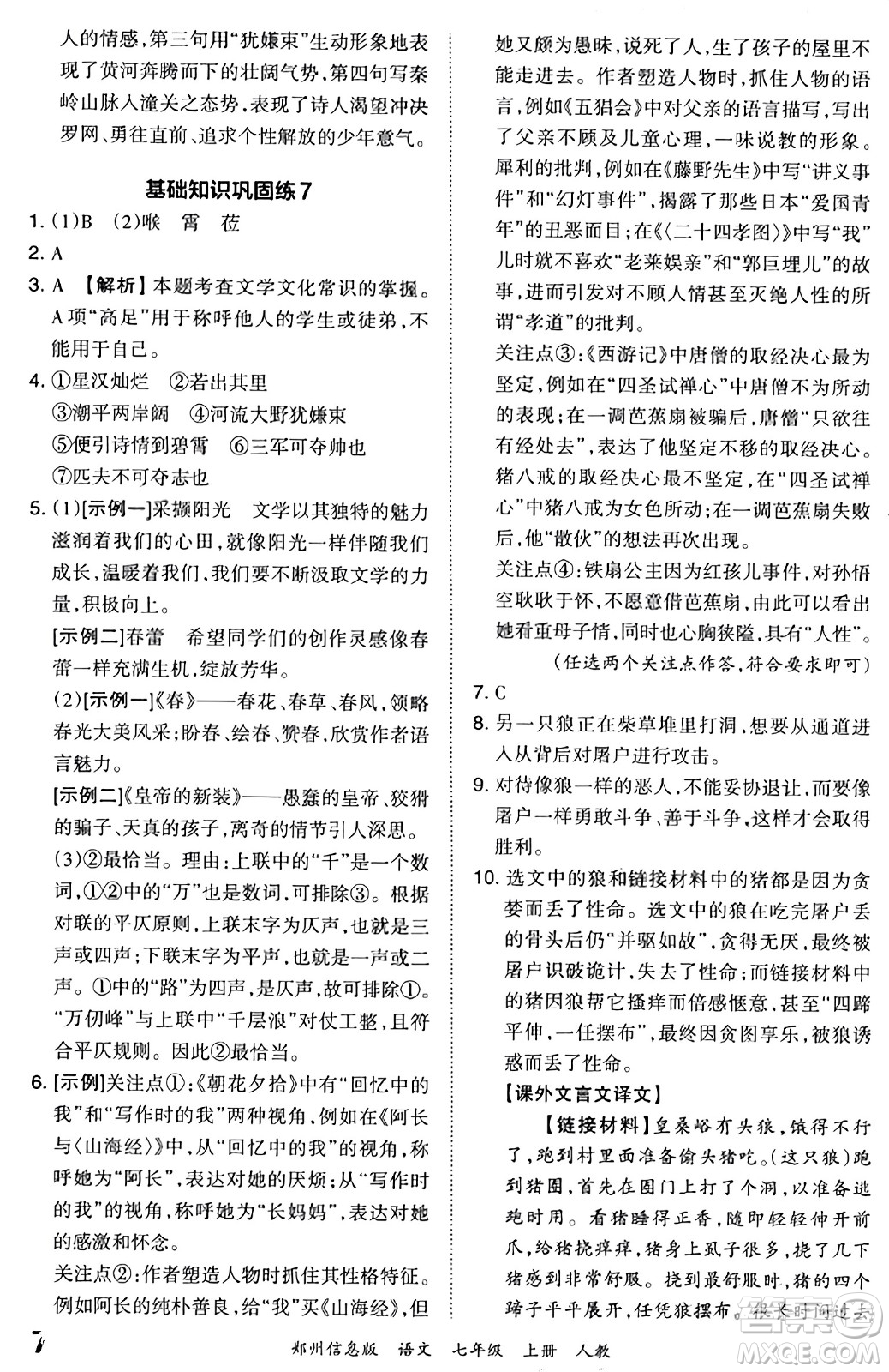 江西人民出版社2023年秋王朝霞期末真題精編七年級(jí)語文上冊(cè)人教版河南專版答案