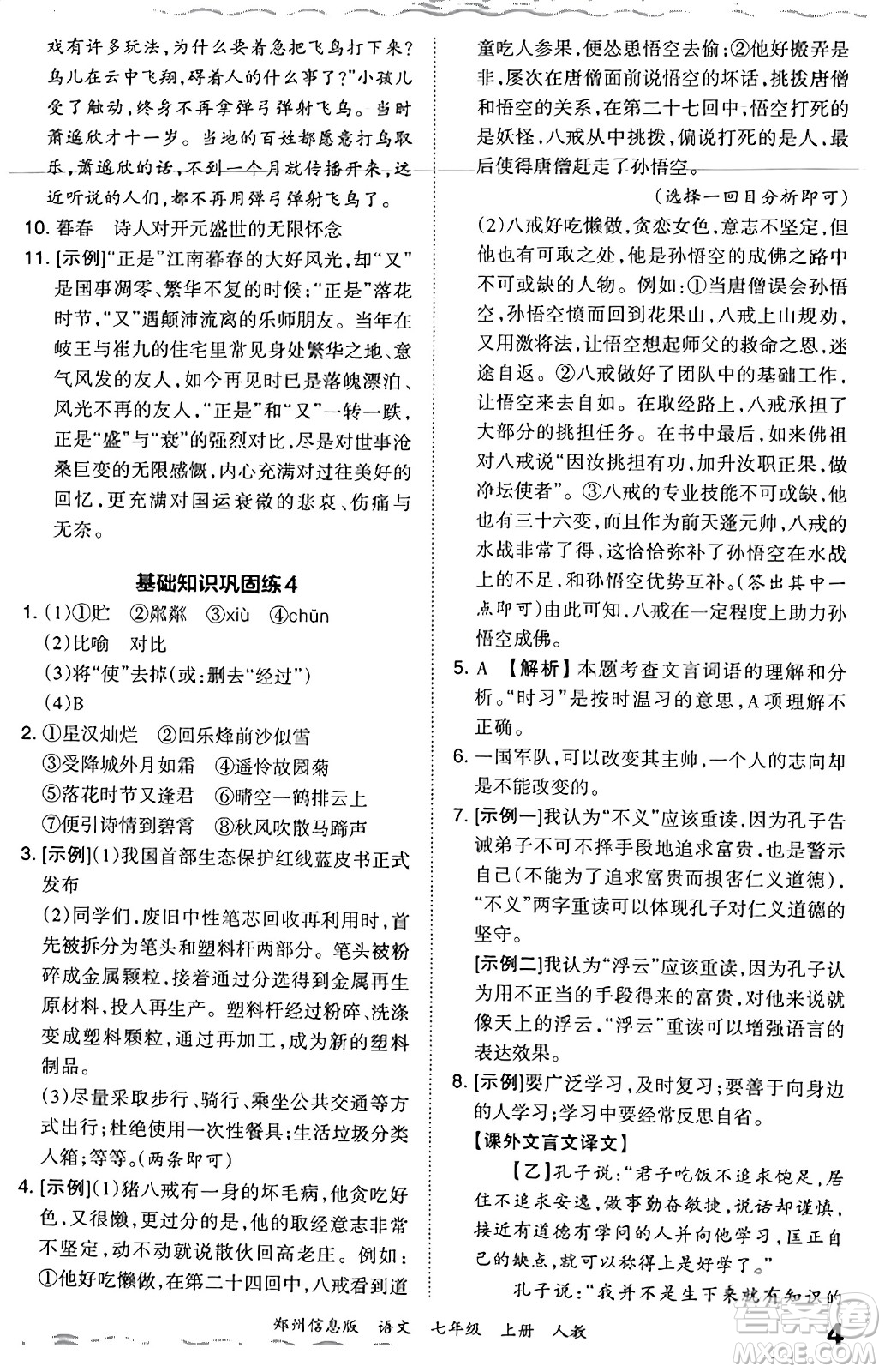 江西人民出版社2023年秋王朝霞期末真題精編七年級(jí)語文上冊(cè)人教版河南專版答案