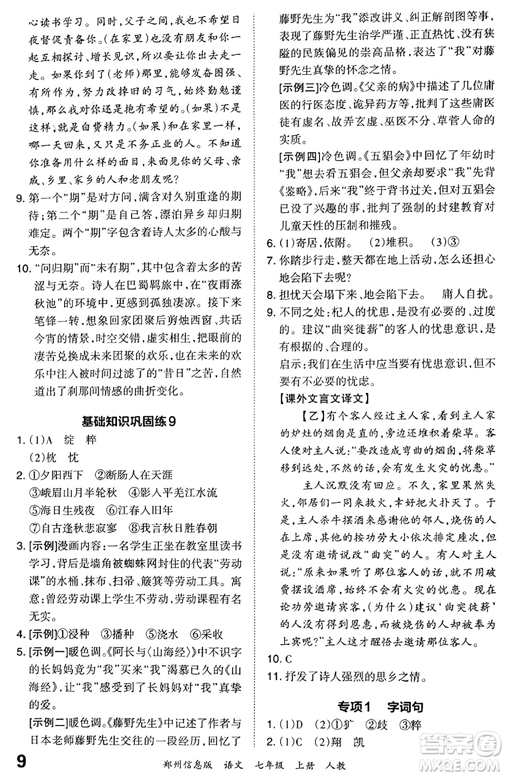 江西人民出版社2023年秋王朝霞期末真題精編七年級(jí)語文上冊(cè)人教版河南專版答案