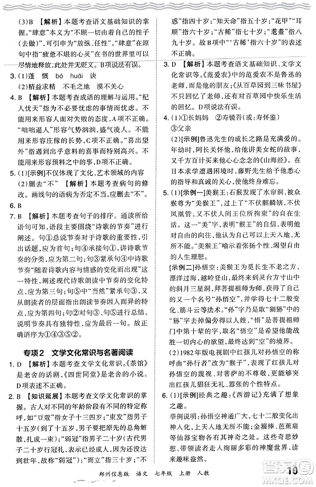 江西人民出版社2023年秋王朝霞期末真題精編七年級(jí)語文上冊(cè)人教版河南專版答案
