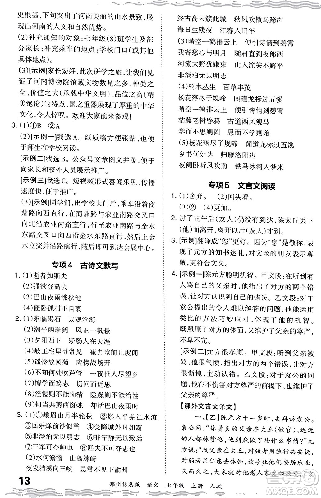 江西人民出版社2023年秋王朝霞期末真題精編七年級(jí)語文上冊(cè)人教版河南專版答案