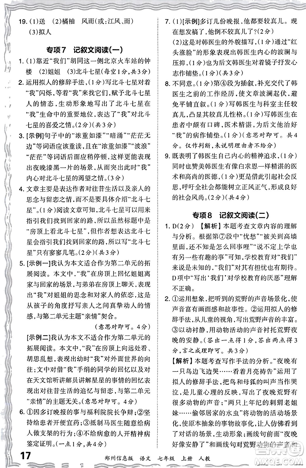 江西人民出版社2023年秋王朝霞期末真題精編七年級(jí)語文上冊(cè)人教版河南專版答案