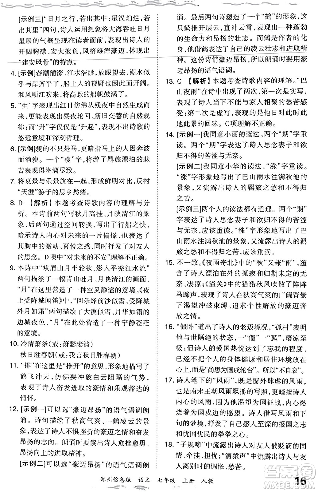 江西人民出版社2023年秋王朝霞期末真題精編七年級(jí)語文上冊(cè)人教版河南專版答案