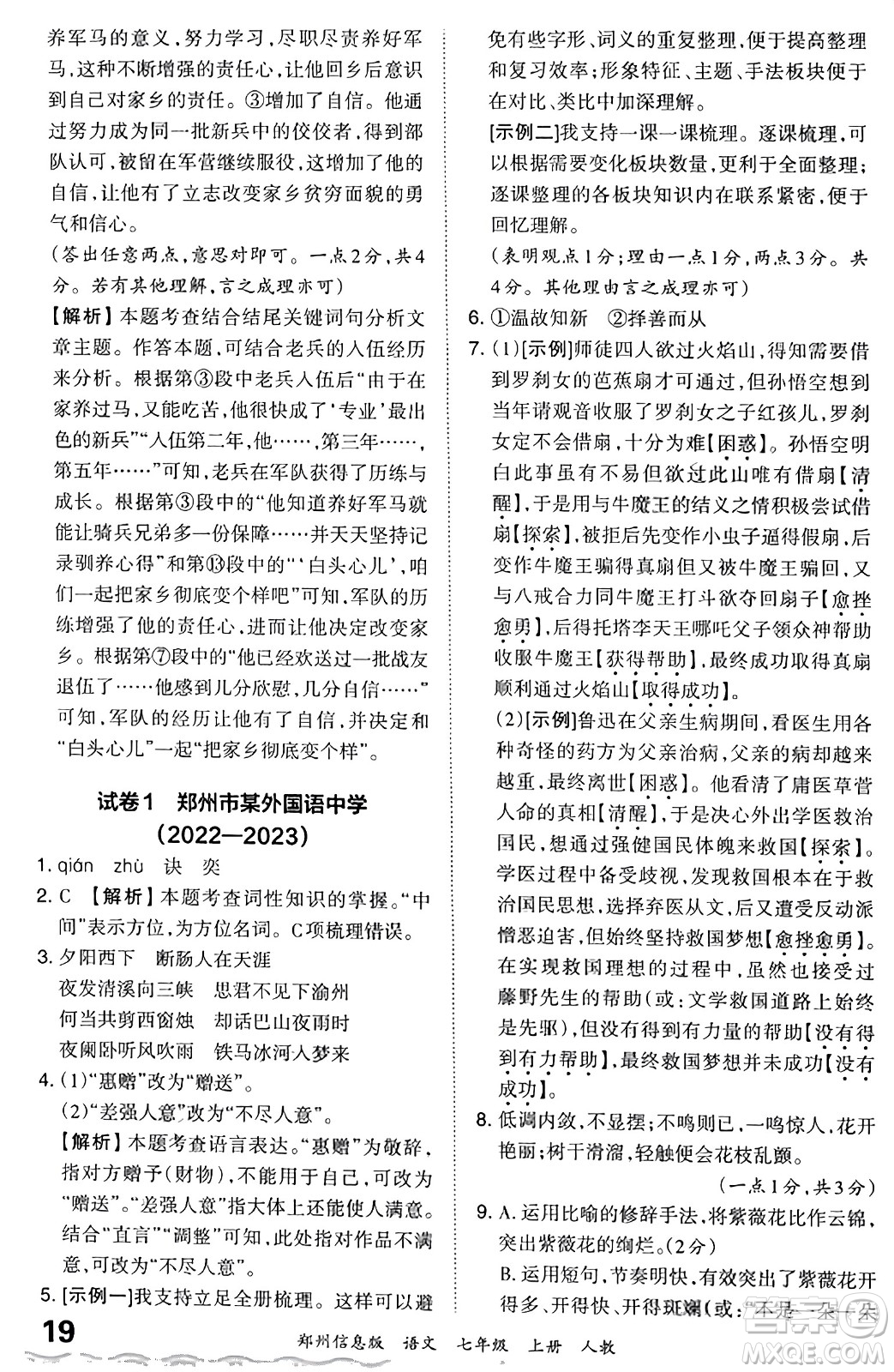 江西人民出版社2023年秋王朝霞期末真題精編七年級(jí)語文上冊(cè)人教版河南專版答案
