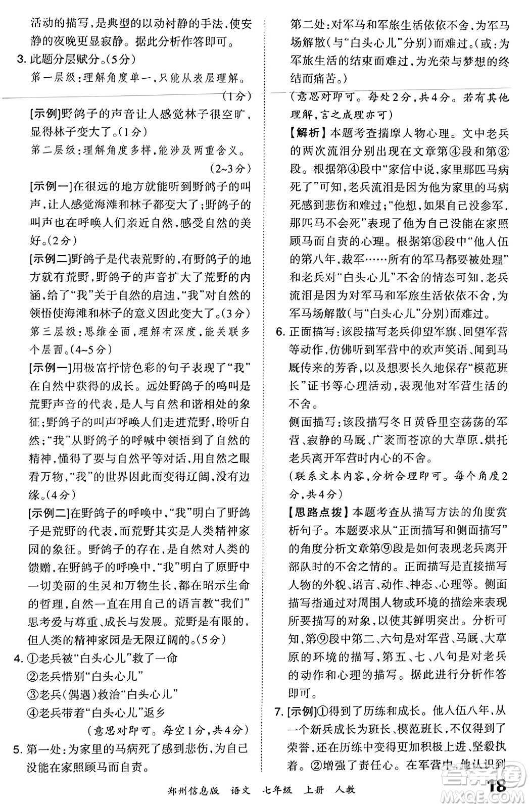 江西人民出版社2023年秋王朝霞期末真題精編七年級(jí)語文上冊(cè)人教版河南專版答案