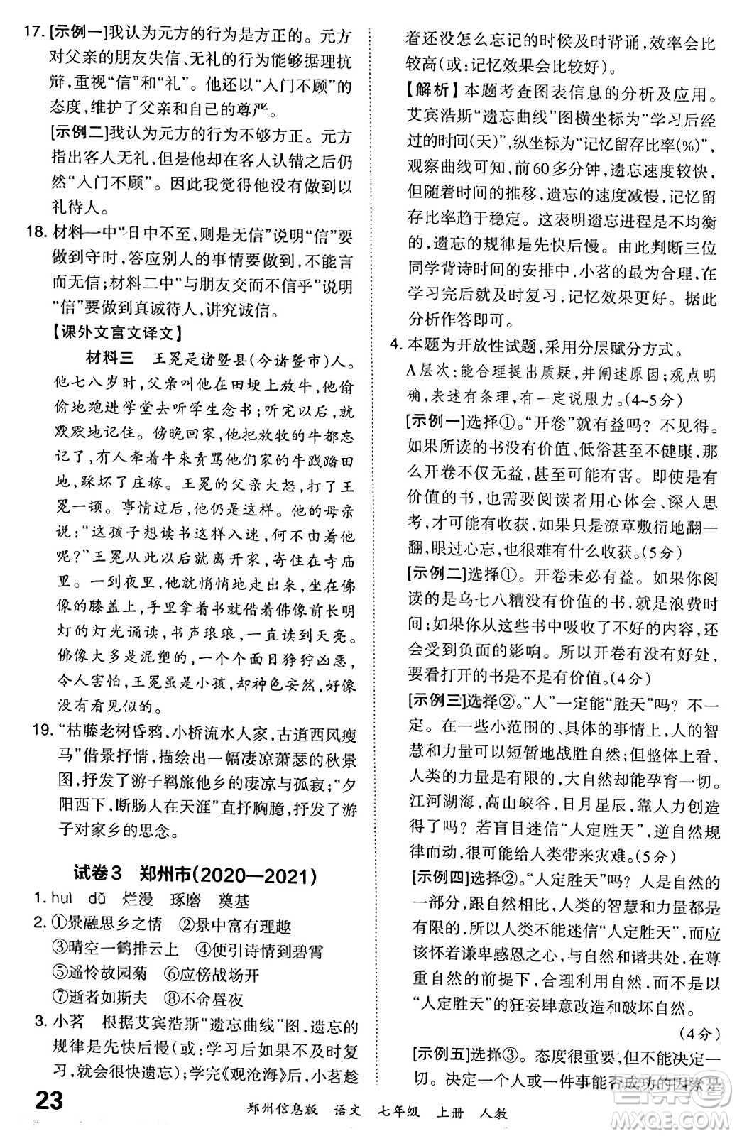 江西人民出版社2023年秋王朝霞期末真題精編七年級(jí)語文上冊(cè)人教版河南專版答案