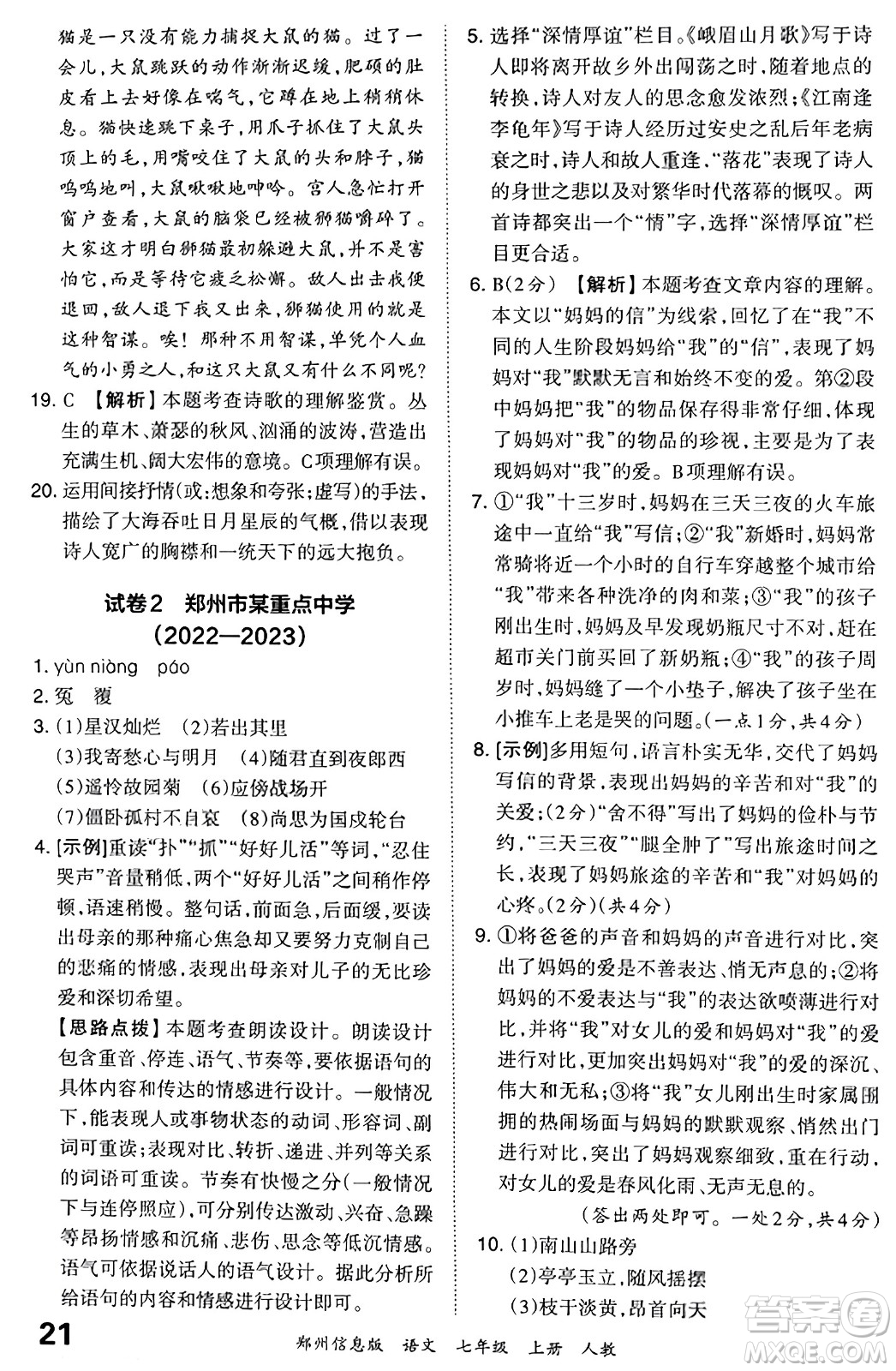 江西人民出版社2023年秋王朝霞期末真題精編七年級(jí)語文上冊(cè)人教版河南專版答案