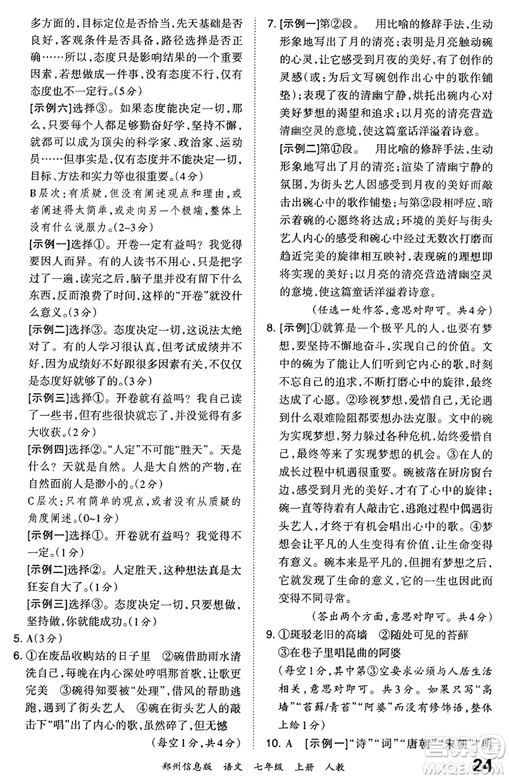 江西人民出版社2023年秋王朝霞期末真題精編七年級(jí)語文上冊(cè)人教版河南專版答案
