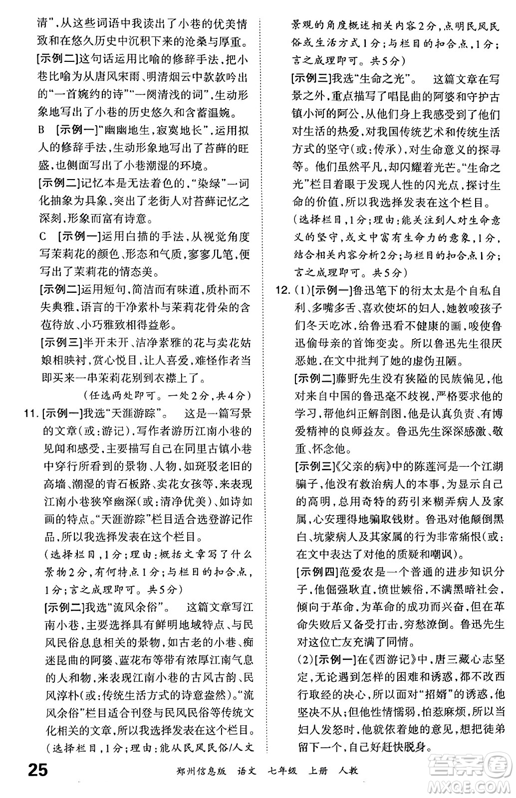 江西人民出版社2023年秋王朝霞期末真題精編七年級(jí)語文上冊(cè)人教版河南專版答案