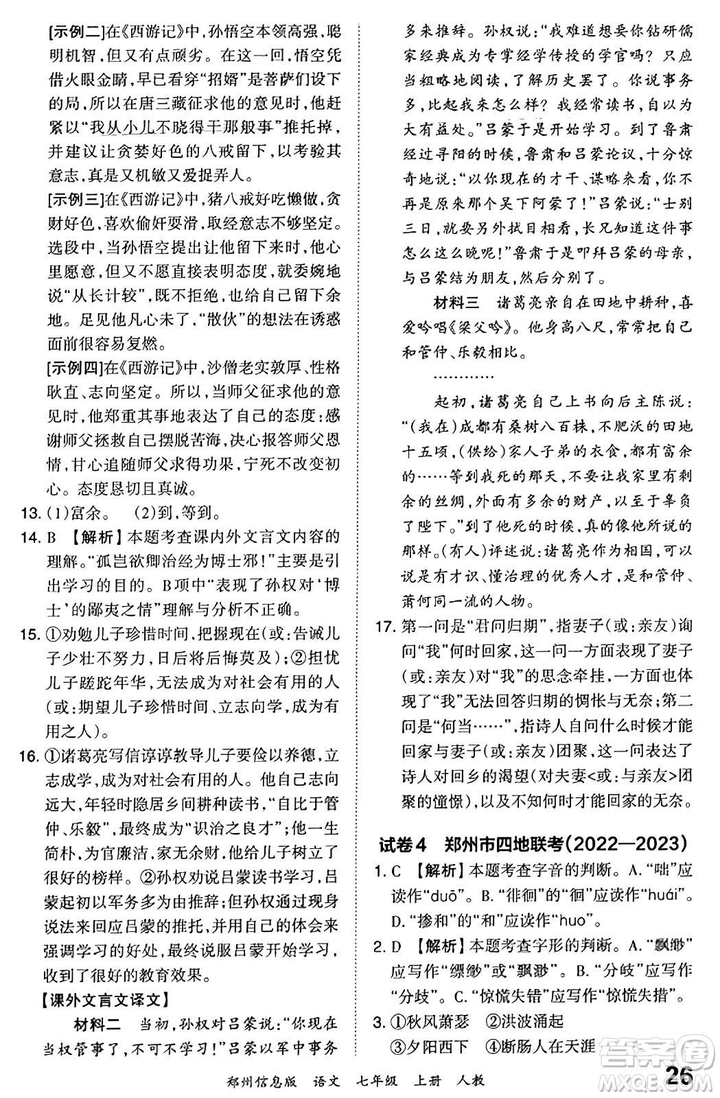 江西人民出版社2023年秋王朝霞期末真題精編七年級(jí)語文上冊(cè)人教版河南專版答案