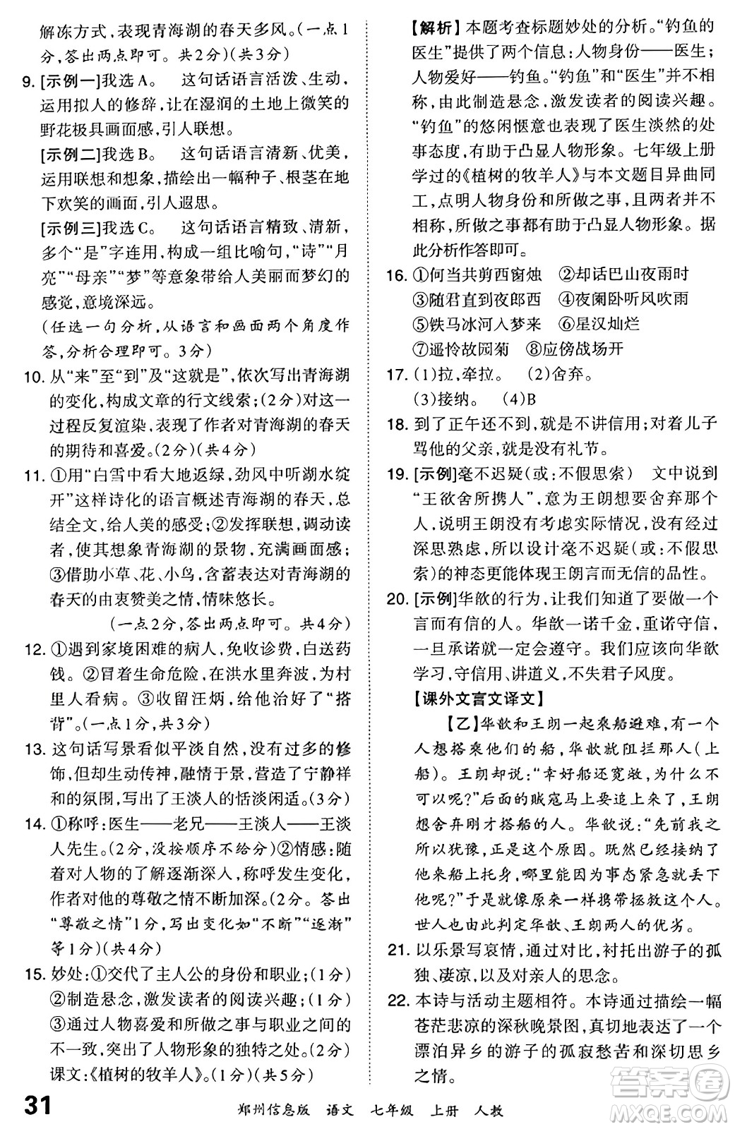 江西人民出版社2023年秋王朝霞期末真題精編七年級(jí)語文上冊(cè)人教版河南專版答案