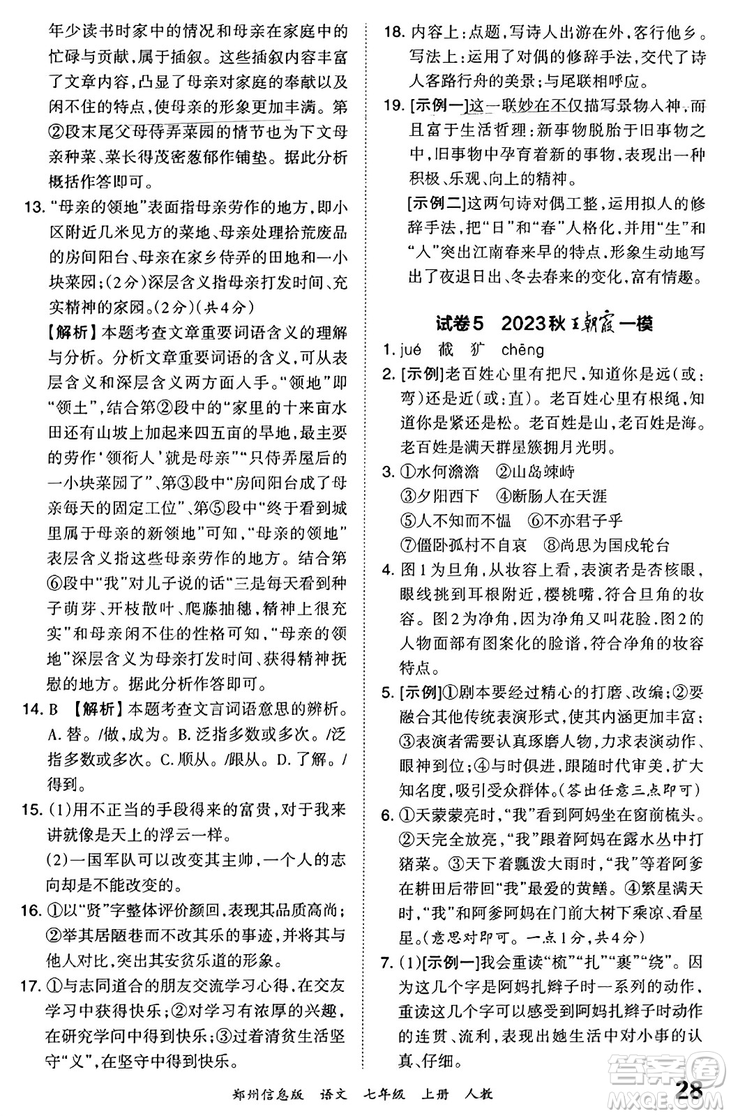 江西人民出版社2023年秋王朝霞期末真題精編七年級(jí)語文上冊(cè)人教版河南專版答案