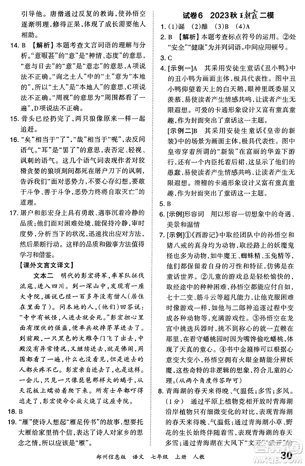 江西人民出版社2023年秋王朝霞期末真題精編七年級(jí)語文上冊(cè)人教版河南專版答案